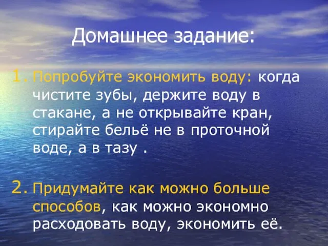 Домашнее задание: Попробуйте экономить воду: когда чистите зубы, держите воду в