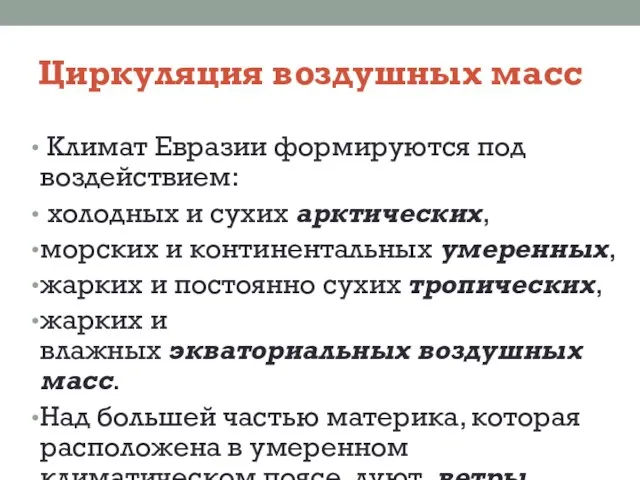 Циркуляция воздушных масс Климат Евразии формируются под воздействием: холодных и сухих