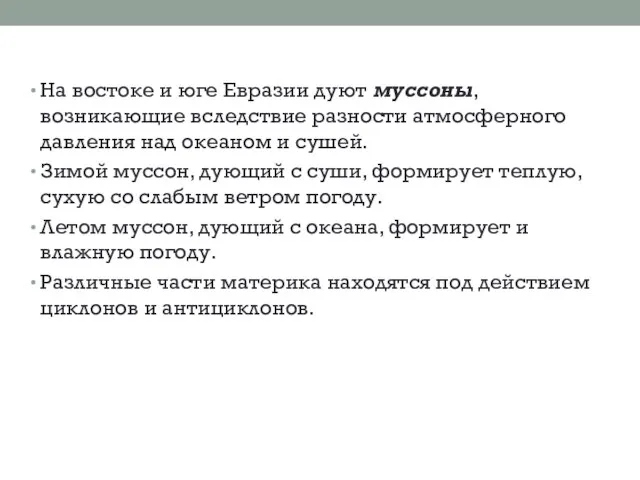 На востоке и юге Евразии дуют муссоны, возникающие вследствие разности атмосферного