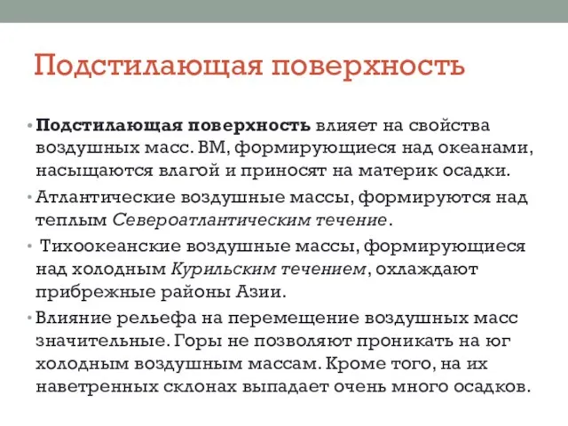 Подстилающая поверхность Подстилающая поверхность влияет на свойства воздушных масс. ВМ, формирующиеся