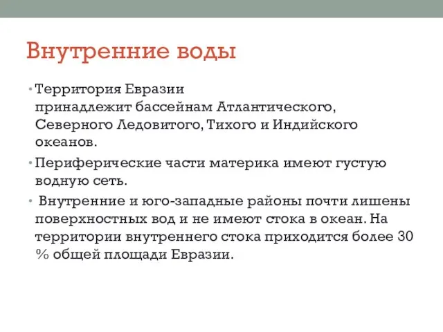 Внутренние воды Территория Евразии принадлежит бассейнам Атлантического, Северного Ледовитого, Тихого и