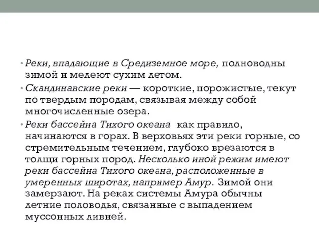 Реки, впадающие в Средиземное море, полноводны зимой и мелеют сухим летом.