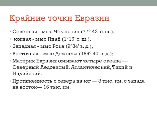 Крайние точки Евразии Северная - мыс Челюскин (77° 43' с. ш.),