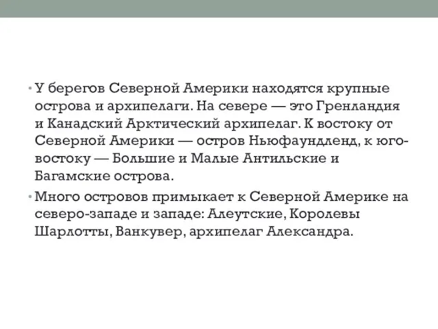 У берегов Северной Америки находятся крупные острова и архипелаги. На севере