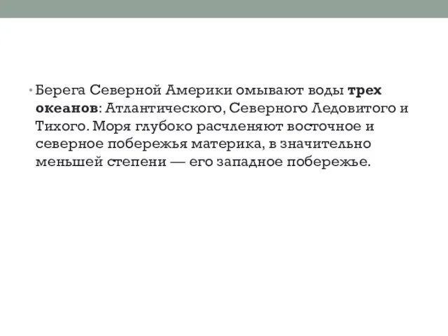 Берега Северной Америки омывают воды трех океанов: Атлантического, Северного Ледовитого и