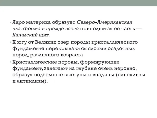 Ядро материка образует Северо-Американская платформа и прежде всего приподнятая ее часть