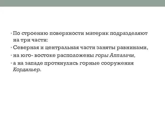 По строению поверхности материк подразделяют на три час­ти: Северная и центральная