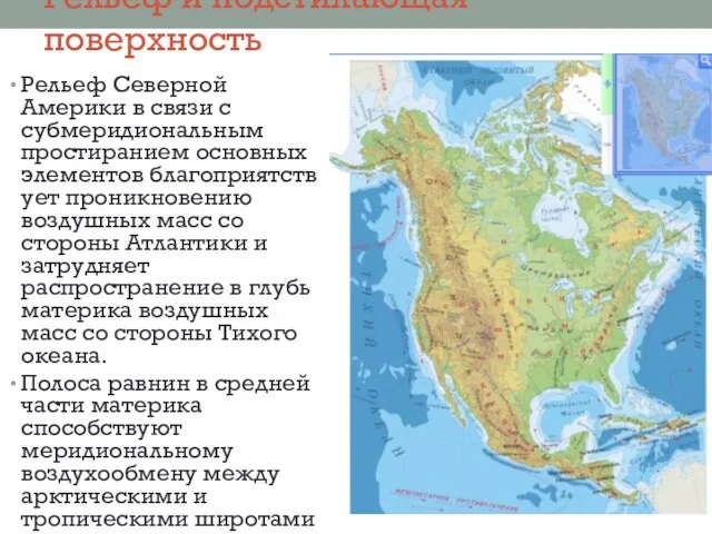 Рельеф и подстилающая поверхность Рельеф Северной Америки в связи с субмеридиональным