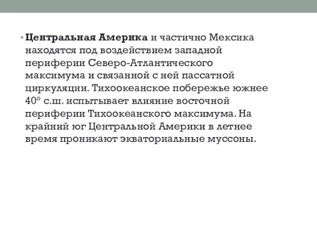 Центральная Америка и частично Мексика находятся под воздействием западной периферии Северо-Атлантического