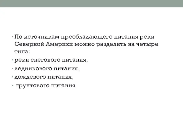 По источникам преобладающего питания реки Северной Америки можно разделить на четыре