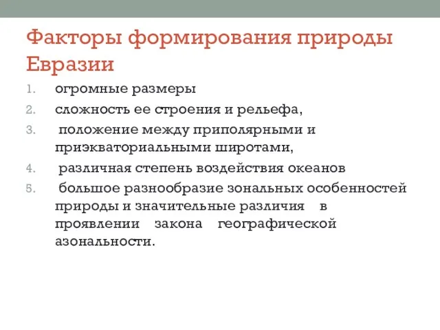 Факторы формирования природы Евразии огромные размеры сложность ее строения и рельефа,