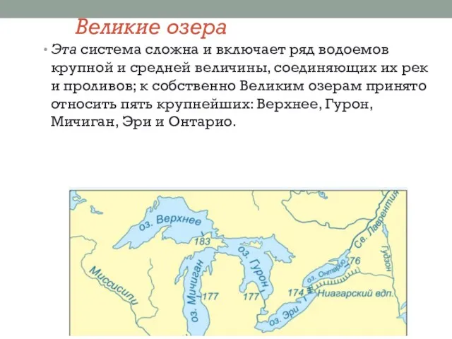 Великие озера Эта система сложна и включает ряд водоемов крупной и