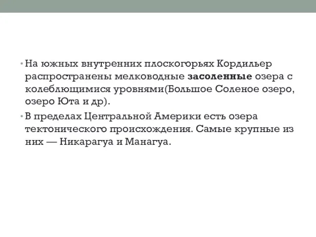 На южных внутренних плоскогорьях Кордильер распространены мелководные засоленные озера с колеблющимися