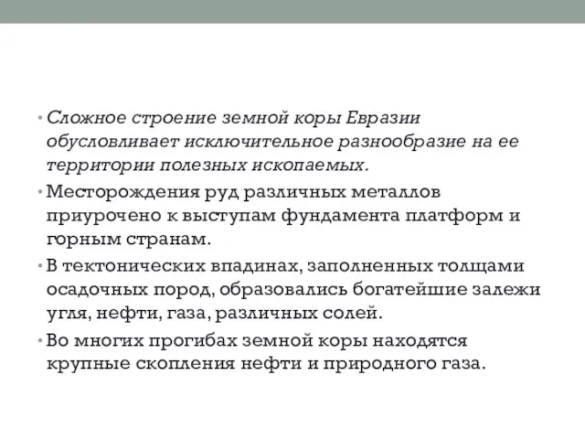 Сложное строение земной коры Евразии обусловливает исклю­чительное разнообразие на ее территории