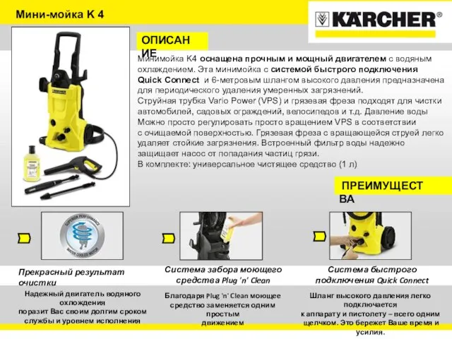 Мини-мойка K 4 ОПИСАНИЕ Минимойка K4 оснащена прочным и мощный двигателем