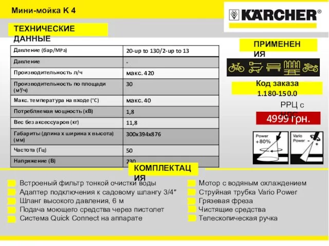 Мини-мойка K 4 ТЕХНИЧЕСКИЕ ДАННЫЕ КОМПЛЕКТАЦИЯ Встроеный фильтр тонкой очистки воды