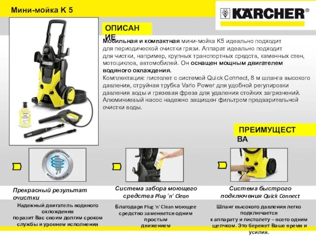 Мини-мойка K 5 ОПИСАНИЕ Мобильная и компактная мини-мойка K5 идеально подходит