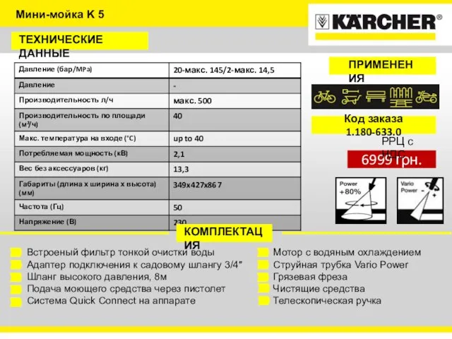 Мини-мойка K 5 ТЕХНИЧЕСКИЕ ДАННЫЕ КОМПЛЕКТАЦИЯ Встроеный фильтр тонкой очистки воды