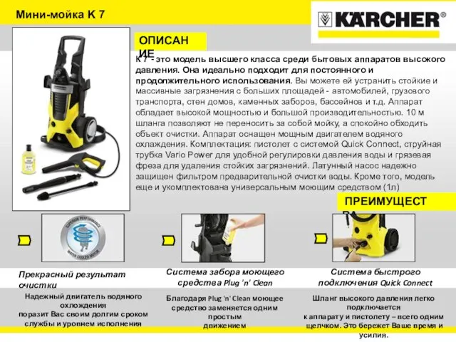 Мини-мойка K 7 ОПИСАНИЕ К 7 - это модель высшего класса