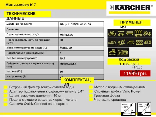 Мини-мойка K 7 ТЕХНИЧЕСКИЕ ДАННЫЕ КОМПЛЕКТАЦИЯ Встроеный фильтр тонкой очистки воды