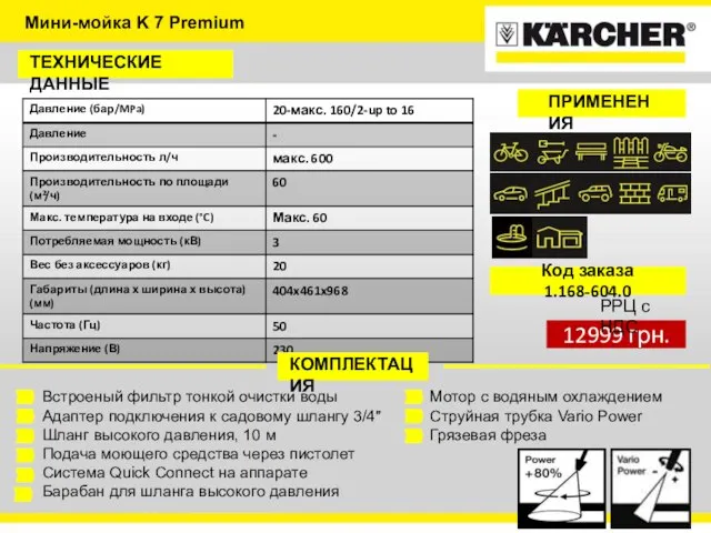 Мини-мойка K 7 Premium ТЕХНИЧЕСКИЕ ДАННЫЕ КОМПЛЕКТАЦИЯ Встроеный фильтр тонкой очистки