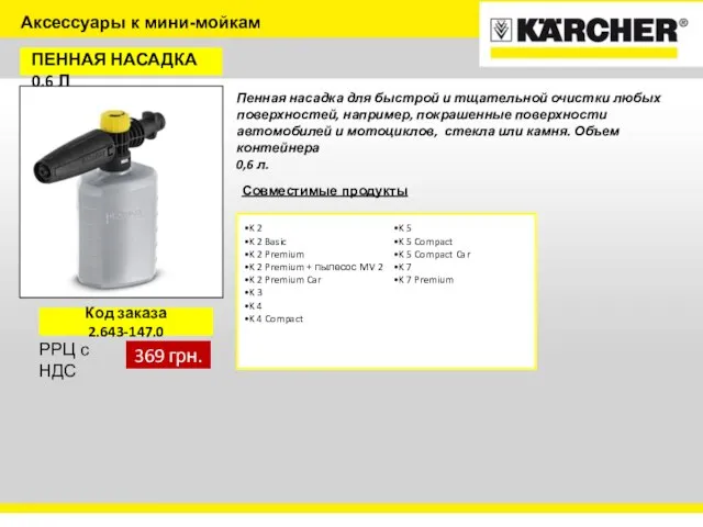 Аксессуары к мини-мойкам ПЕННАЯ НАСАДКА 0,6 Л Пенная насадка для быстрой