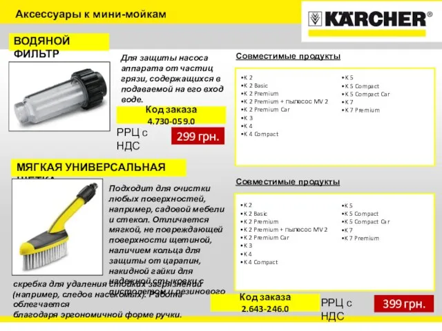 Аксессуары к мини-мойкам ВОДЯНОЙ ФИЛЬТР Для защиты насоса аппарата от частиц