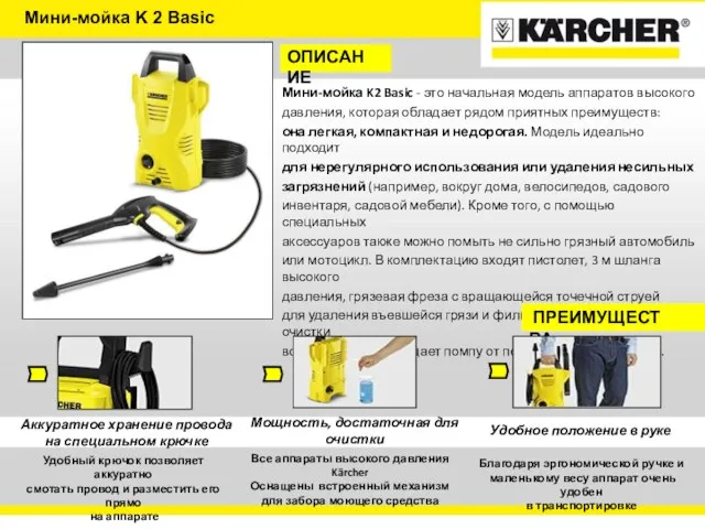 Мини-мойка K 2 Basic ОПИСАНИЕ Мини-мойка K2 Basic - это начальная