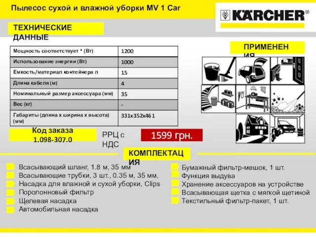 ТЕХНИЧЕСКИЕ ДАННЫЕ КОМПЛЕКТАЦИЯ Всасывающий шланг, 1.8 м, 35 мм Всасывающие трубки,