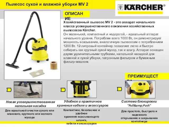 Пылесос сухой и влажной уборки MV 2 ОПИСАНИЕ Хозяйственный пылесос MV