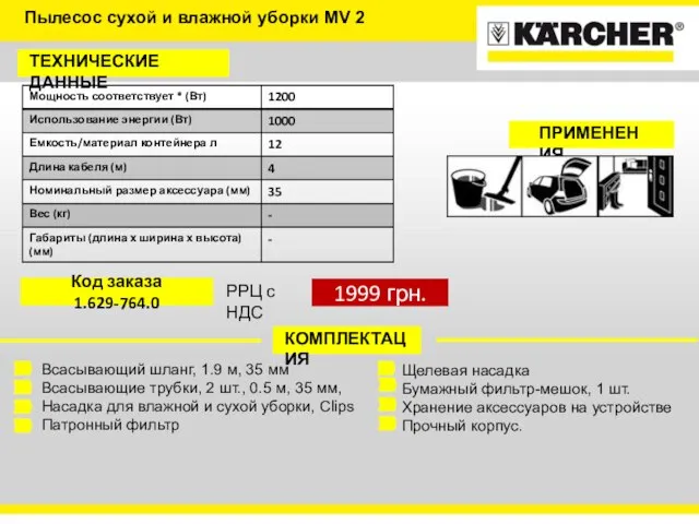 ТЕХНИЧЕСКИЕ ДАННЫЕ КОМПЛЕКТАЦИЯ Всасывающий шланг, 1.9 м, 35 мм Всасывающие трубки,