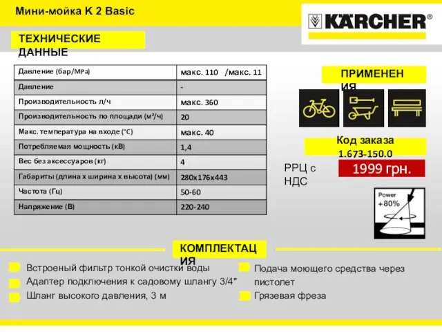 ТЕХНИЧЕСКИЕ ДАННЫЕ КОМПЛЕКТАЦИЯ Встроеный фильтр тонкой очистки воды Адаптер подключения к