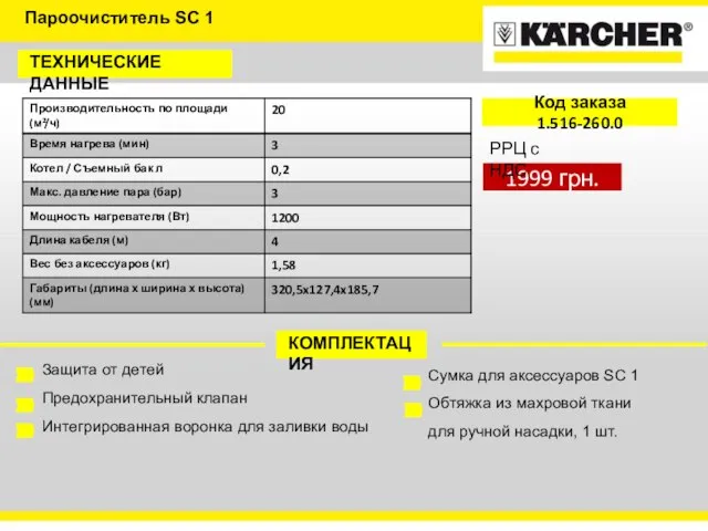 ТЕХНИЧЕСКИЕ ДАННЫЕ КОМПЛЕКТАЦИЯ Защита от детей Предохранительный клапан Интегрированная воронка для