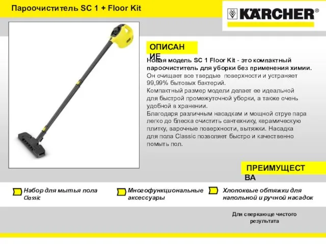 Пароочиститель SC 1 + Floor Kit ОПИСАНИЕ Новая модель SC 1