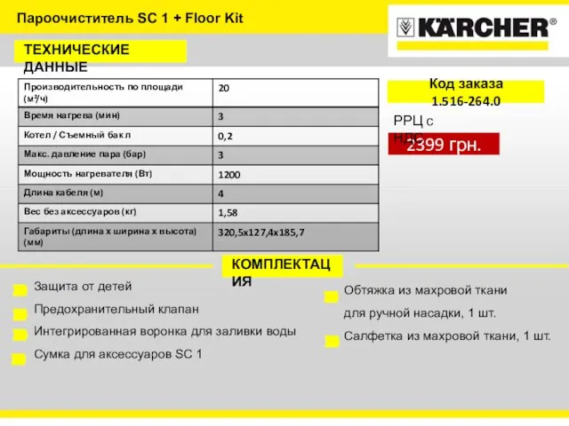 ТЕХНИЧЕСКИЕ ДАННЫЕ КОМПЛЕКТАЦИЯ Защита от детей Предохранительный клапан Интегрированная воронка для