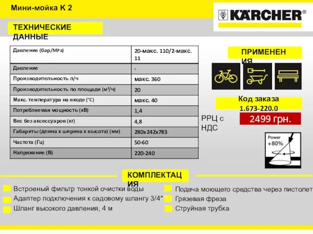 ТЕХНИЧЕСКИЕ ДАННЫЕ КОМПЛЕКТАЦИЯ Встроеный фильтр тонкой очистки воды Адаптер подключения к