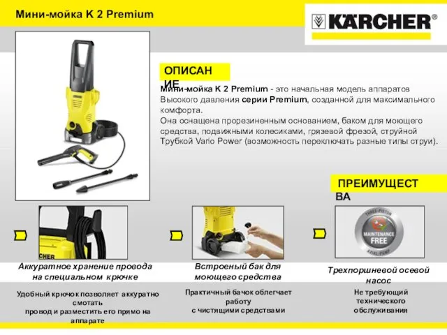 Мини-мойка K 2 Premium ОПИСАНИЕ Мини-мойка K 2 Premium - это