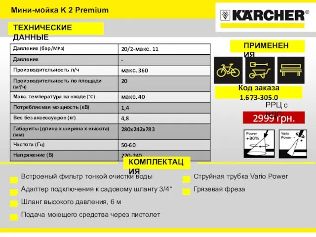 Мини-мойка K 2 Premium ТЕХНИЧЕСКИЕ ДАННЫЕ КОМПЛЕКТАЦИЯ Встроеный фильтр тонкой очистки