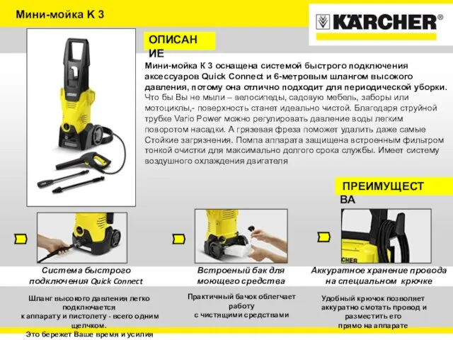 Мини-мойка K 3 ОПИСАНИЕ Мини-мойка К 3 оснащена системой быстрого подключения