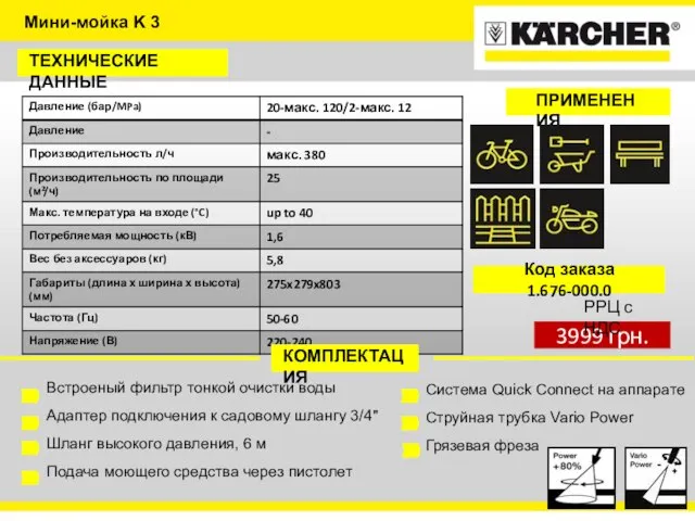 Мини-мойка K 3 ТЕХНИЧЕСКИЕ ДАННЫЕ КОМПЛЕКТАЦИЯ Встроеный фильтр тонкой очистки воды