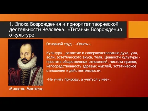 1. Эпоха Возрождения и приоритет творческой деятельности Человека. «Титаны» Возрождения о