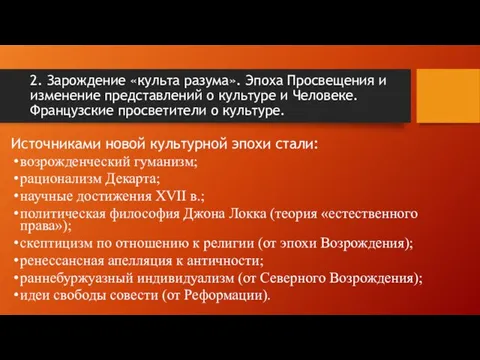 2. Зарождение «культа разума». Эпоха Просвещения и изменение представлений о культуре