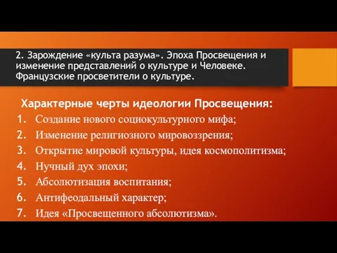 2. Зарождение «культа разума». Эпоха Просвещения и изменение представлений о культуре