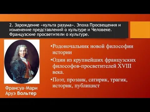 2. Зарождение «культа разума». Эпоха Просвещения и изменение представлений о культуре