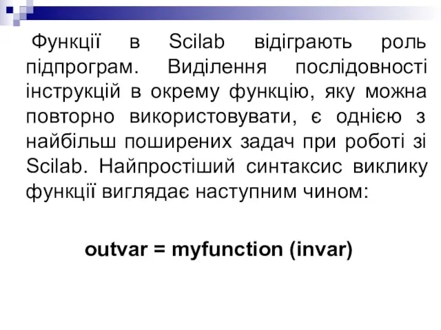 Функції в Scilаb відіграють роль підпрограм. Виділення послідовності інструкцій в окрему