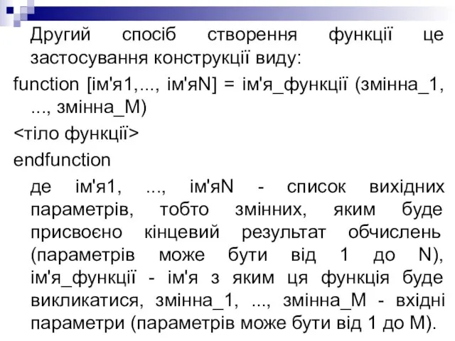 Другий спосіб створення функції це застосування конструкції виду: function [ім'я1,..., ім'яN]