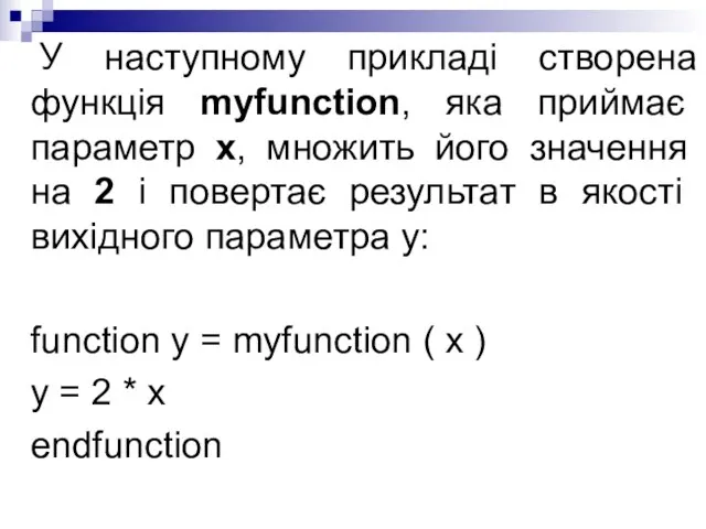 У наступному прикладі створена функція myfunction, яка приймає параметр x, множить