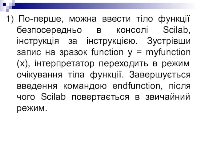 1) По-перше, можна ввести тіло функції безпосередньо в консолі Scilab, інструкція