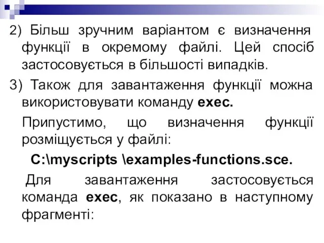 2) Більш зручним варіантом є визначення функції в окремому файлі. Цей