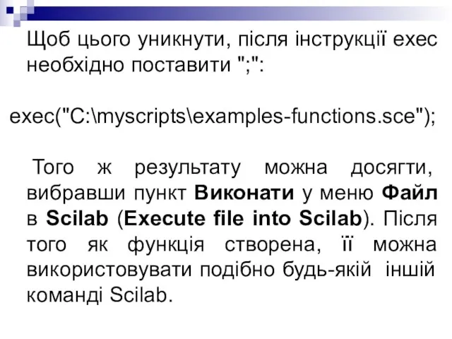 Щоб цього уникнути, після інструкції exec необхідно поставити ";": exec("C:\myscripts\examples-functions.sce"); Того